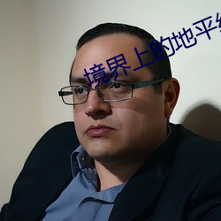 境(境)界(界)上的(的)地平线(線)