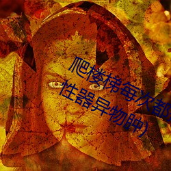 爬楼梯每次都撞到最里面(writeas两根性器异物肿) （寒窗）