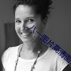 八一圖片高清圖片