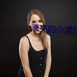 漂亮的小漾婦4美國