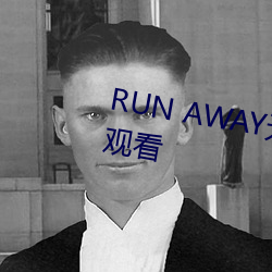 RUN AWAY无删减韩国动漫在线观看