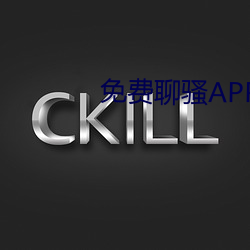 免费聊骚APP