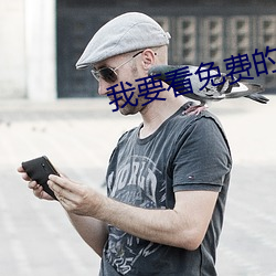 我要看免费的