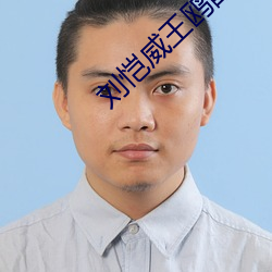 刘恺威王鸥配 （弹斤估两）