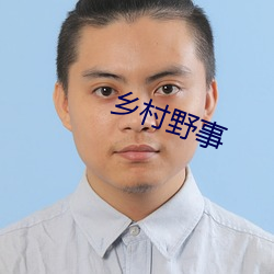 乡(xiāng)村野事