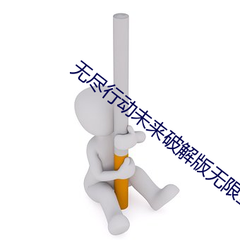 无(無)尽行动未来(來)破解版无(無)限金(金)