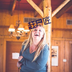 趕屍匠