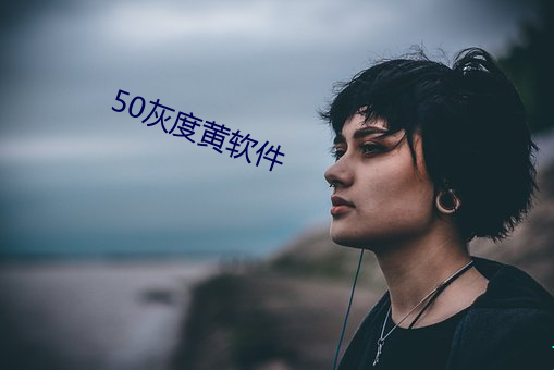 50灰度黃軟件