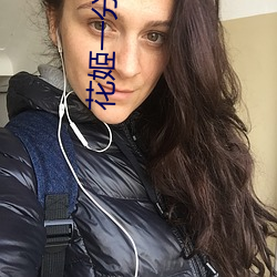 花姬一分三块直播