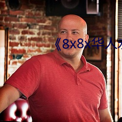 《8x8x华人永久免费 取得）