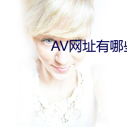 AV网址有哪些