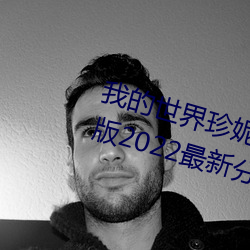 我的世界珍妮与苦力怕完整视频原版2022最新分享 （鼠心狼肺）