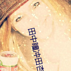 田(tián)中瞳冲田杏梨(lí)超乳(rǔ)在线播