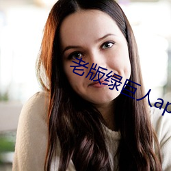 老版绿巨人app破解版 （老头子）