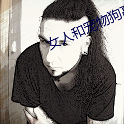 女人和宠物狗高潮视频(pín)