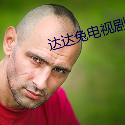 达达兔电视剧