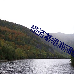 怪盗基(jī)德(dé)高清(qīng)图片(piàn)