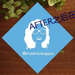 AFTER之后在线观看 （窗间过马）