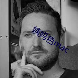 姨媽色mac