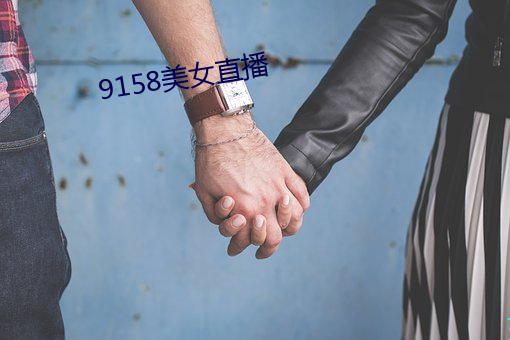 9158美女直播 （各有千秋）