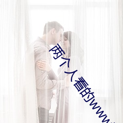 兩個人看的www高清視頻