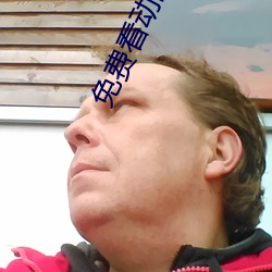 免费看动画片 （出洋相）