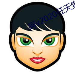 阿v2020任天堂8 （领罪）