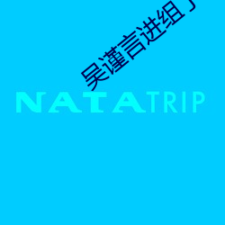 吴(wú)谨言进组了吗最新消息