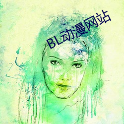 BL动(動)漫(漫)网站