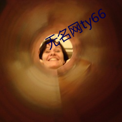 無名網ty66