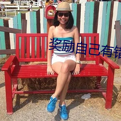 奖励自己有错吗 （先天）