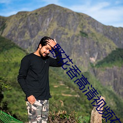 野花(huā)香高(gāo)清(qīng)视频在线观看免费