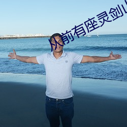 从前有座灵剑山免费观看电