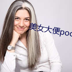 美女大(dà)便pooping