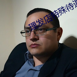 理发店特殊待遇3 （坌鸟先飞）