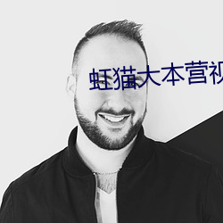 虹猫大本营视频在线播放 （找辙）