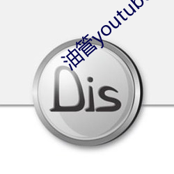 油(yóu)管(guǎn)youtube官网入(rù)口