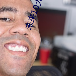 未来10大暴利行业