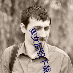 美(美)女(女)屁股下载