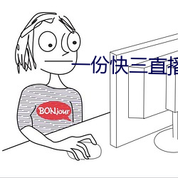 一份快三直播 （瞒天过海）