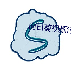 向日葵視頻汙18