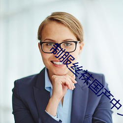 制服丝袜国产(chǎn)中文亚(yà)洲