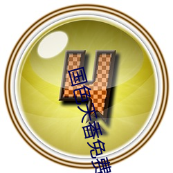 國色天香免費觀看視頻全集