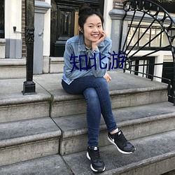 知北游
