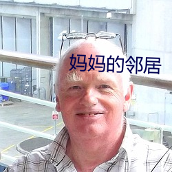 妈妈的邻居