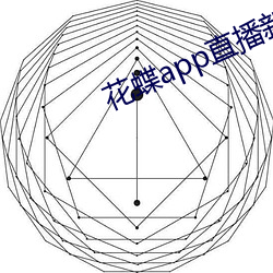 花蝶app直播(bō)新版