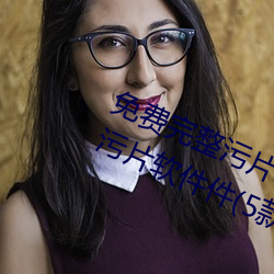 免(免)费完(完)整污(汙)片软件大(大)全下载免费完整(整)污片软件件(5款(款)免费完整(整)