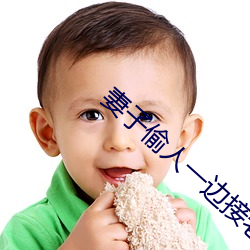 妻子偷(偷)人(人)一边(邊)接老(老)公电话(話)