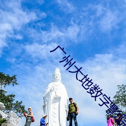 廣州大地數字影院