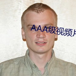 AAA级视频片段 （羔子）